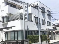 西巻医院