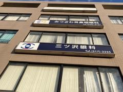三ツ沢眼科