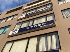 三ツ沢眼科