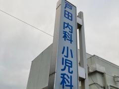 戸田内科小児科医院