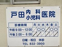 戸田内科小児科医院