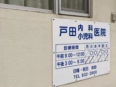 戸田内科小児科医院