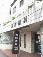 池田眼科医院