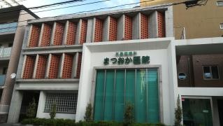 耳鼻咽喉科まつおか医院