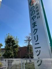 ののやまクリニック