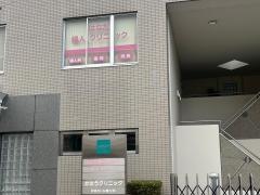 はなだ婦人クリニック