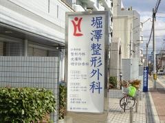 堀澤整形外科