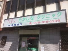 たかしな内科小児科クリニック