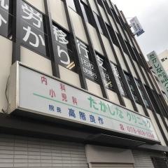 たかしな内科小児科クリニック
