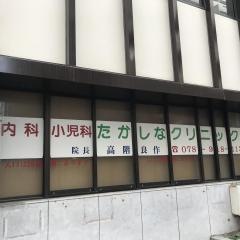 たかしな内科小児科クリニック