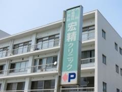 宏精クリニック