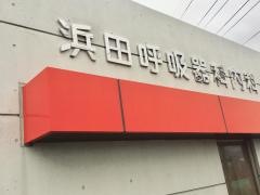 浜田呼吸器科内科クリニック