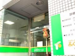 リバーサイドふくだクリニック