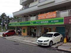 アイン動物病院南千里病院