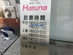 春名動物病院