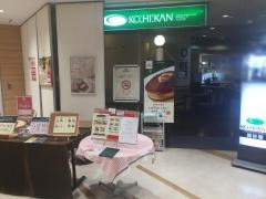 珈琲館　日立駅前店