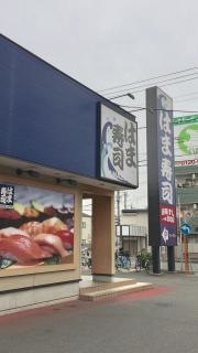 はま寿司　船橋海神店