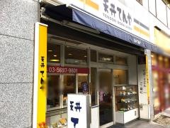天丼てんや　綾瀬店