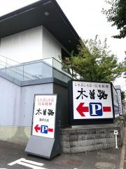 木曽路　霧が丘店
