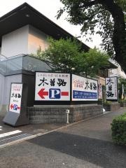 木曽路　霧が丘店