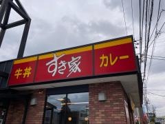 すき家　愛川中津店