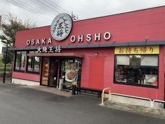 大阪王将　清水北脇店