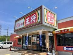 餃子の王将　玉津店