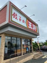 餃子の王将　玉津店
