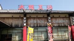 大阪王将　和歌山カーニバル店