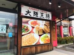 大阪王将　和歌山カーニバル店