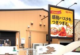 ジョリーパスタ　葛原店
