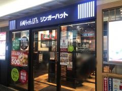 リンガーハット　博多デイトスアネックス店