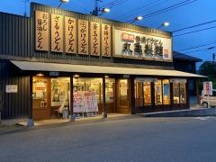 丸亀製麺　松戸栗ヶ沢店