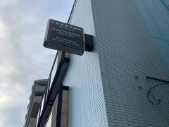 白金台矯正歯科クリニック