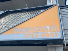 西堀歯科診療所