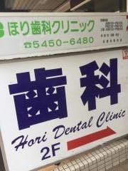 ほり歯科クリニック