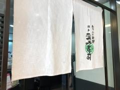 たつみ寿司岩田屋店