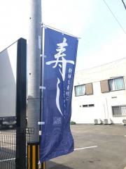 葵寿し