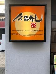 久呂寿し