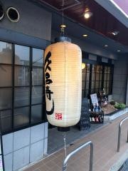久呂寿し