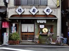 福寿司