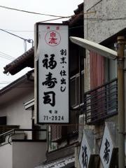 福寿司