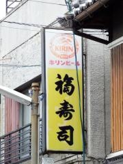 福寿司