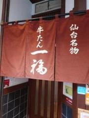 牛たん一福国分町店