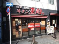 牛タン圭助港南口店