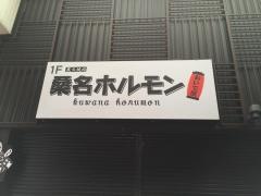 桑名ホルモン