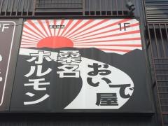 桑名ホルモン