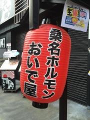 桑名ホルモン