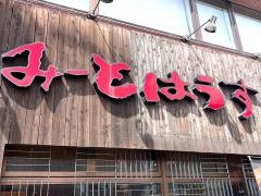 みーとはうす能勢
