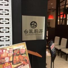 台風厨房